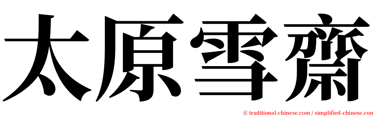 太原雪齋 serif font