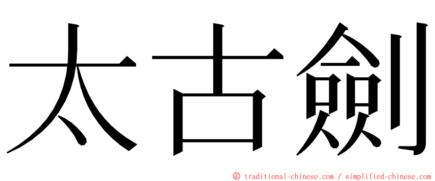 太古劍 ming font