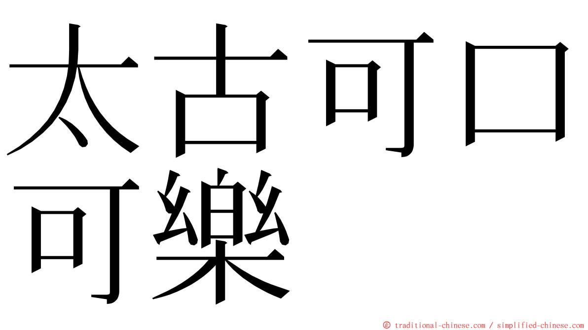 太古可口可樂 ming font