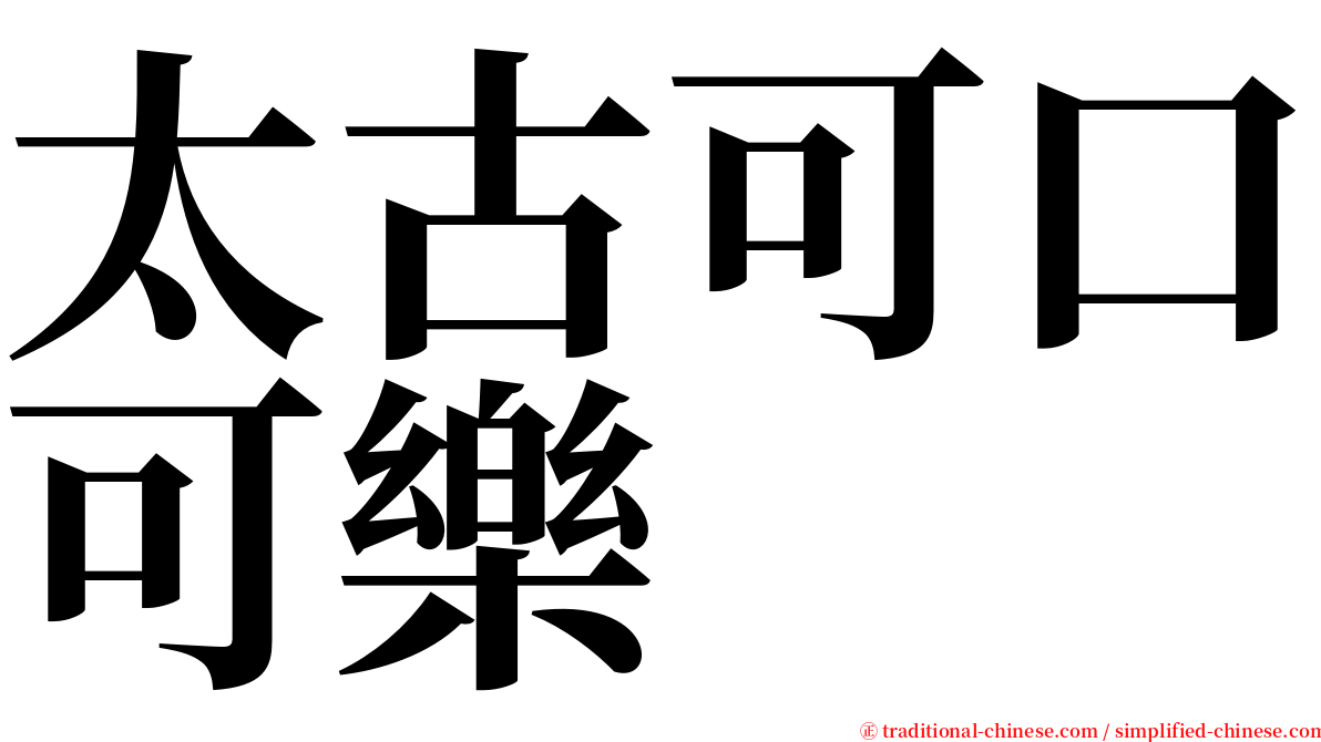 太古可口可樂 serif font