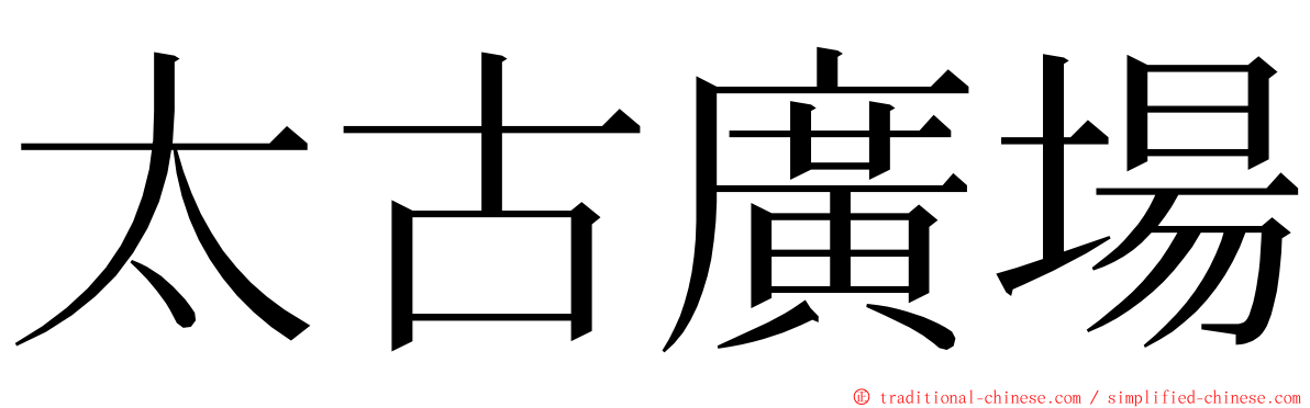 太古廣場 ming font