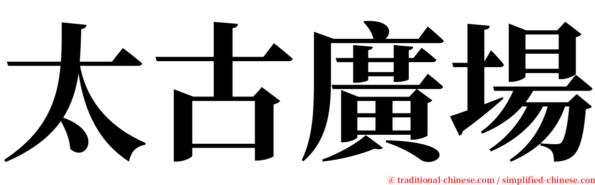 太古廣場 serif font