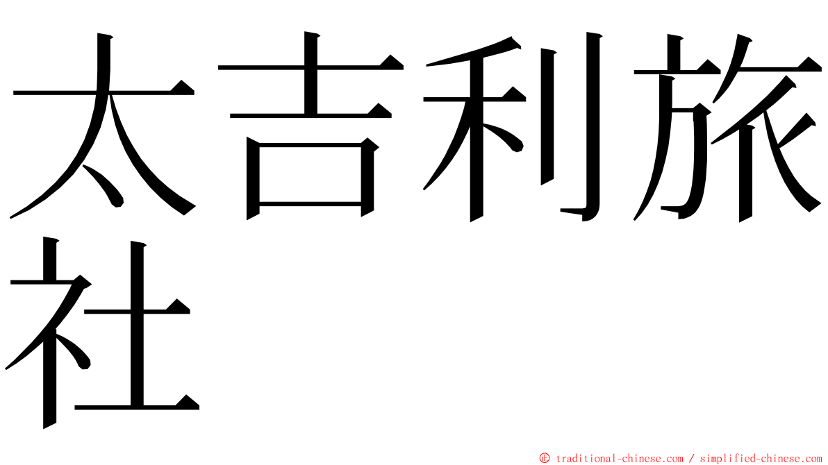 太吉利旅社 ming font