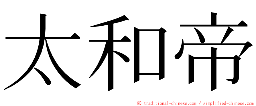 太和帝 ming font