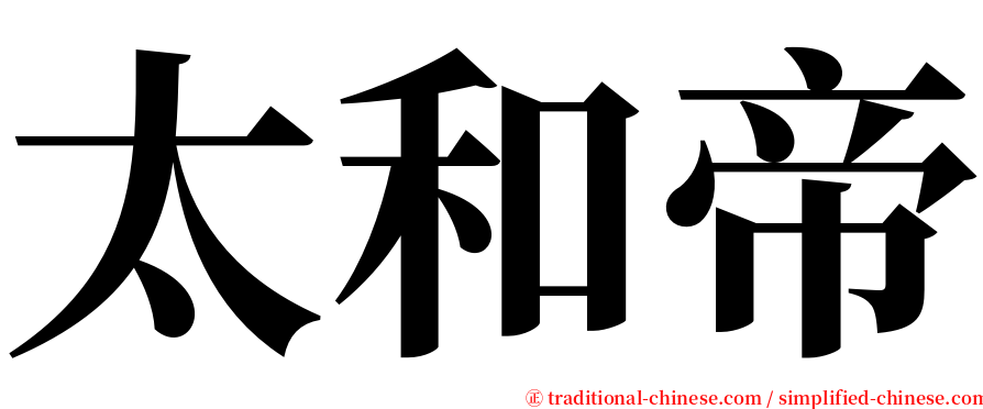 太和帝 serif font