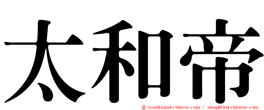 太和帝