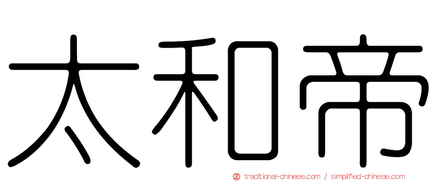 太和帝