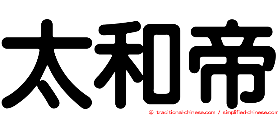 太和帝