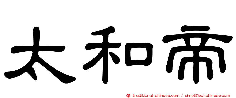 太和帝