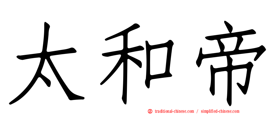 太和帝