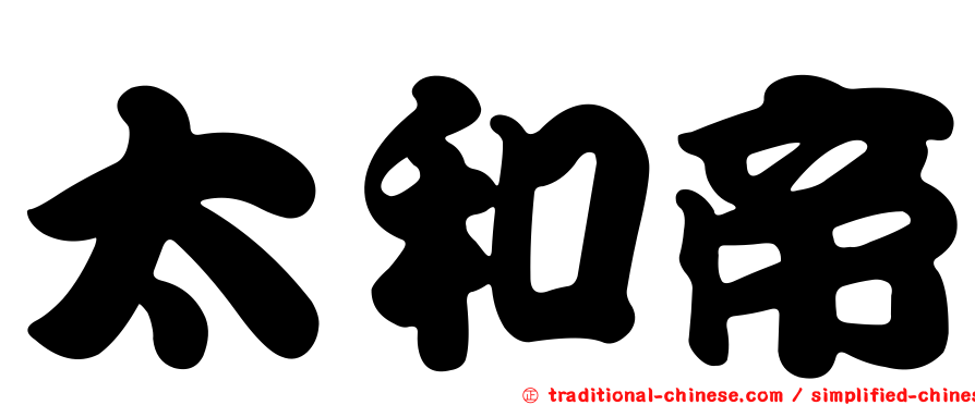 太和帝
