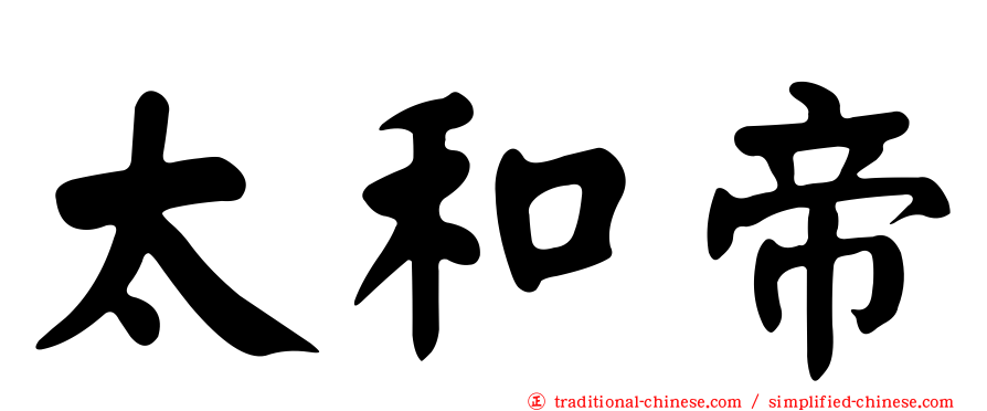 太和帝
