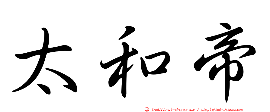 太和帝