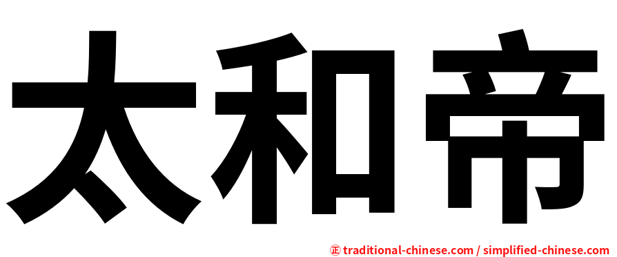 太和帝