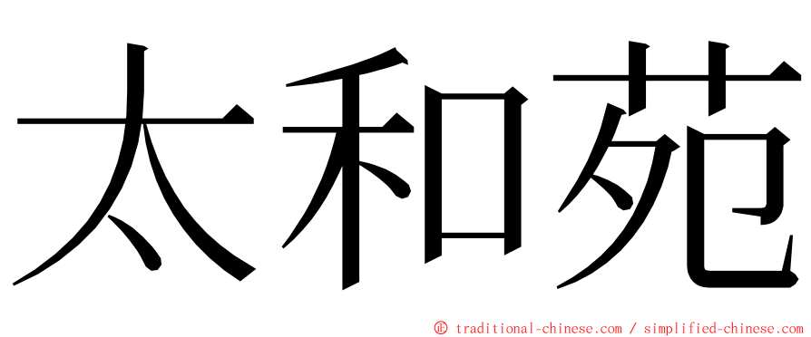 太和苑 ming font