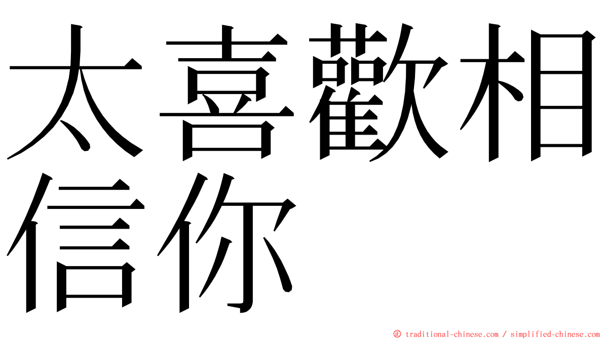 太喜歡相信你 ming font