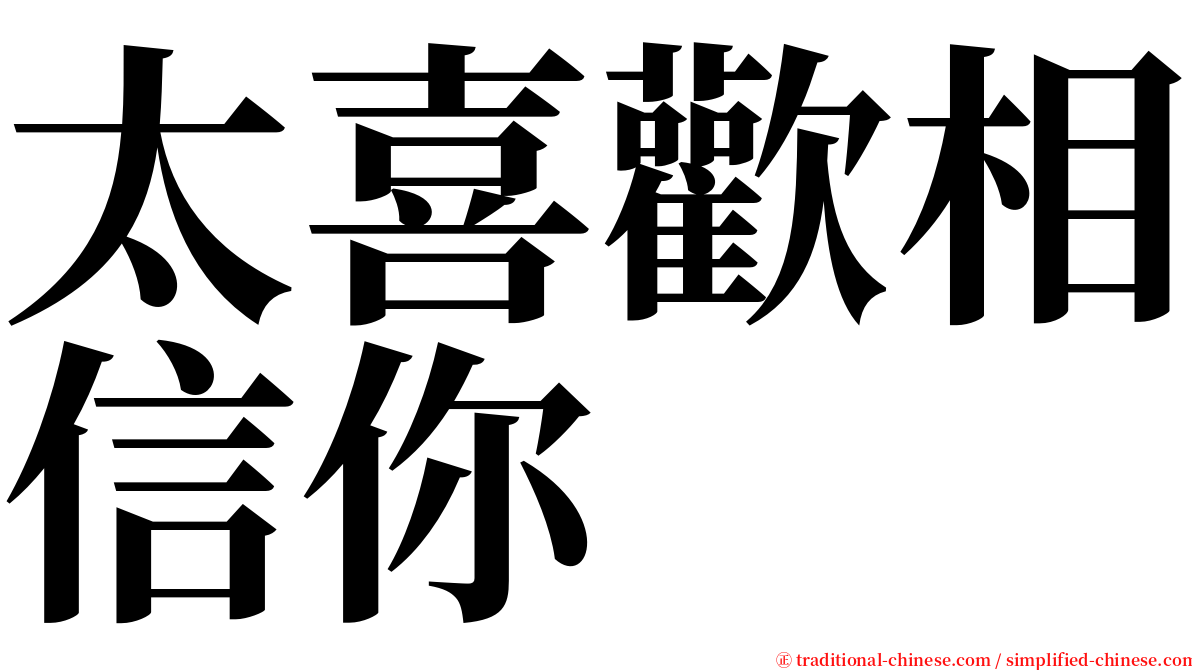 太喜歡相信你 serif font