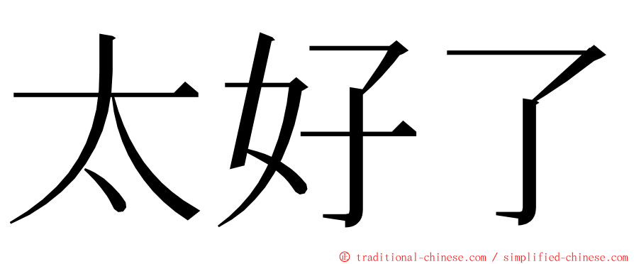 太好了 ming font