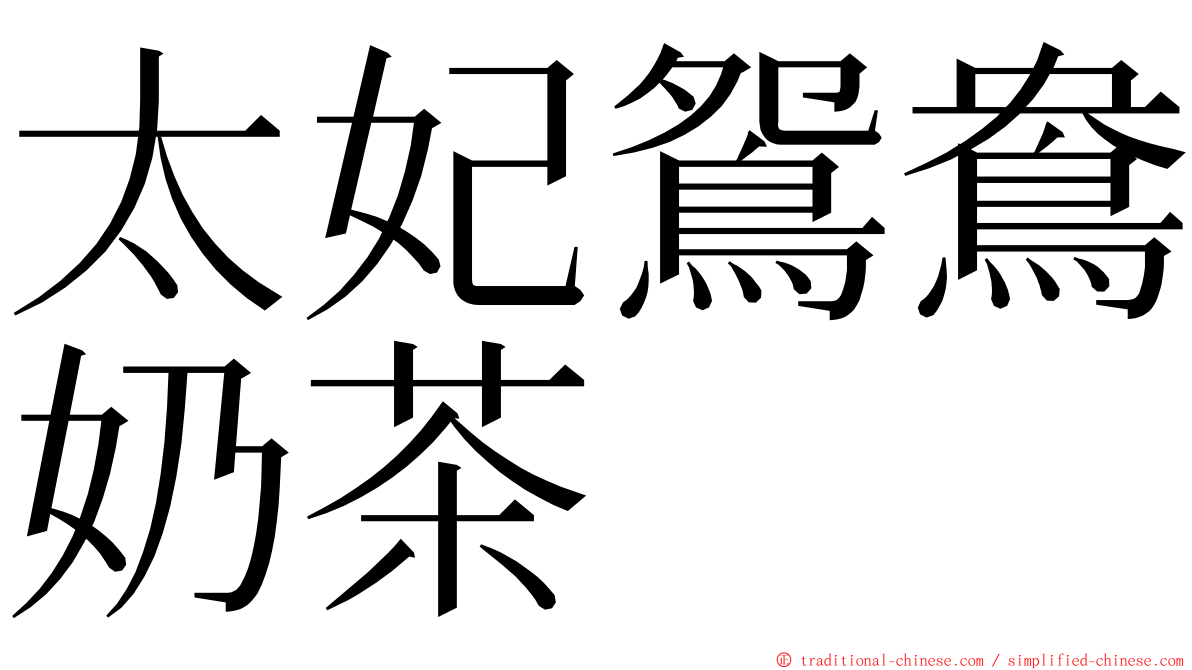 太妃鴛鴦奶茶 ming font