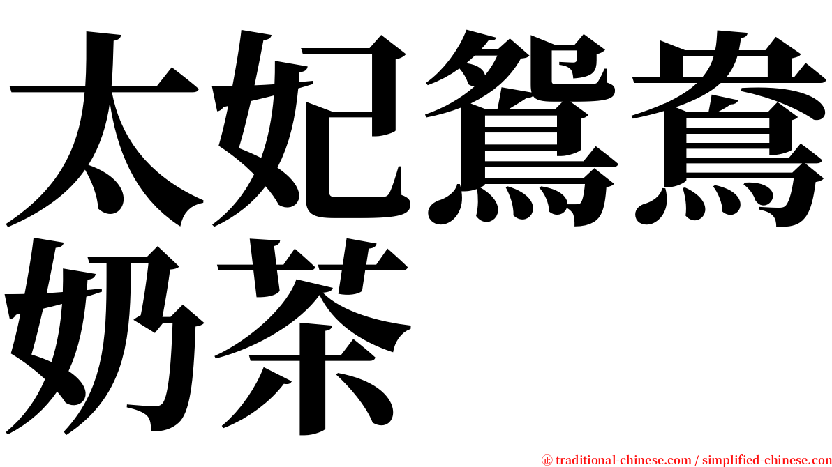 太妃鴛鴦奶茶 serif font