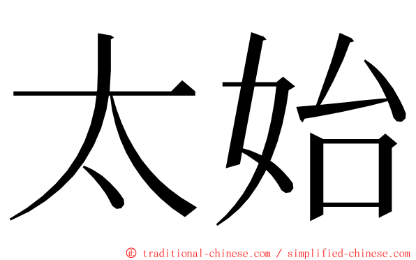 太始 ming font