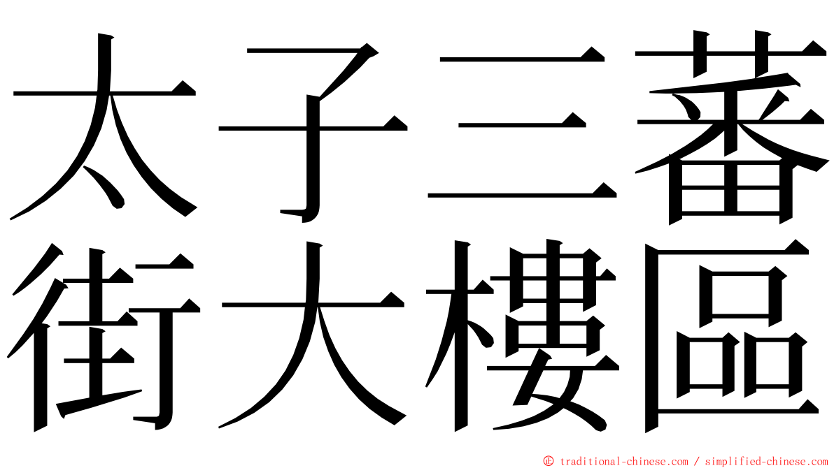 太子三蕃街大樓區 ming font