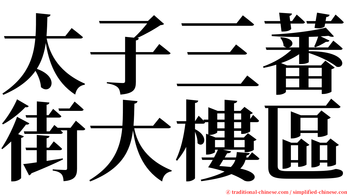 太子三蕃街大樓區 serif font