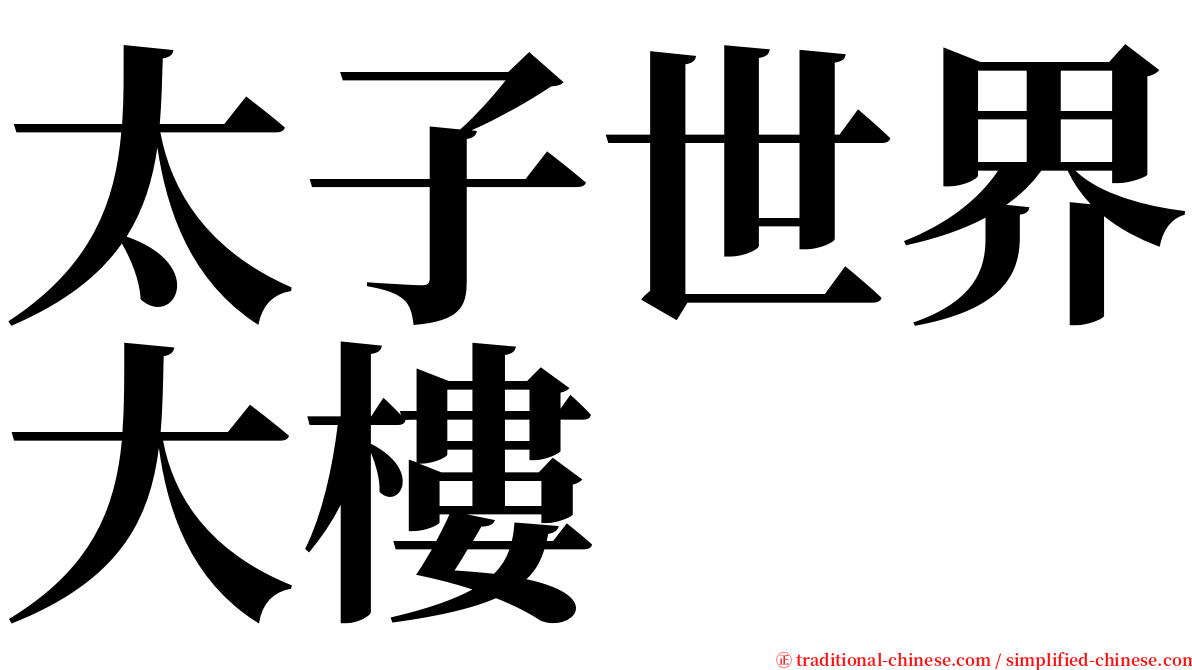 太子世界大樓 serif font