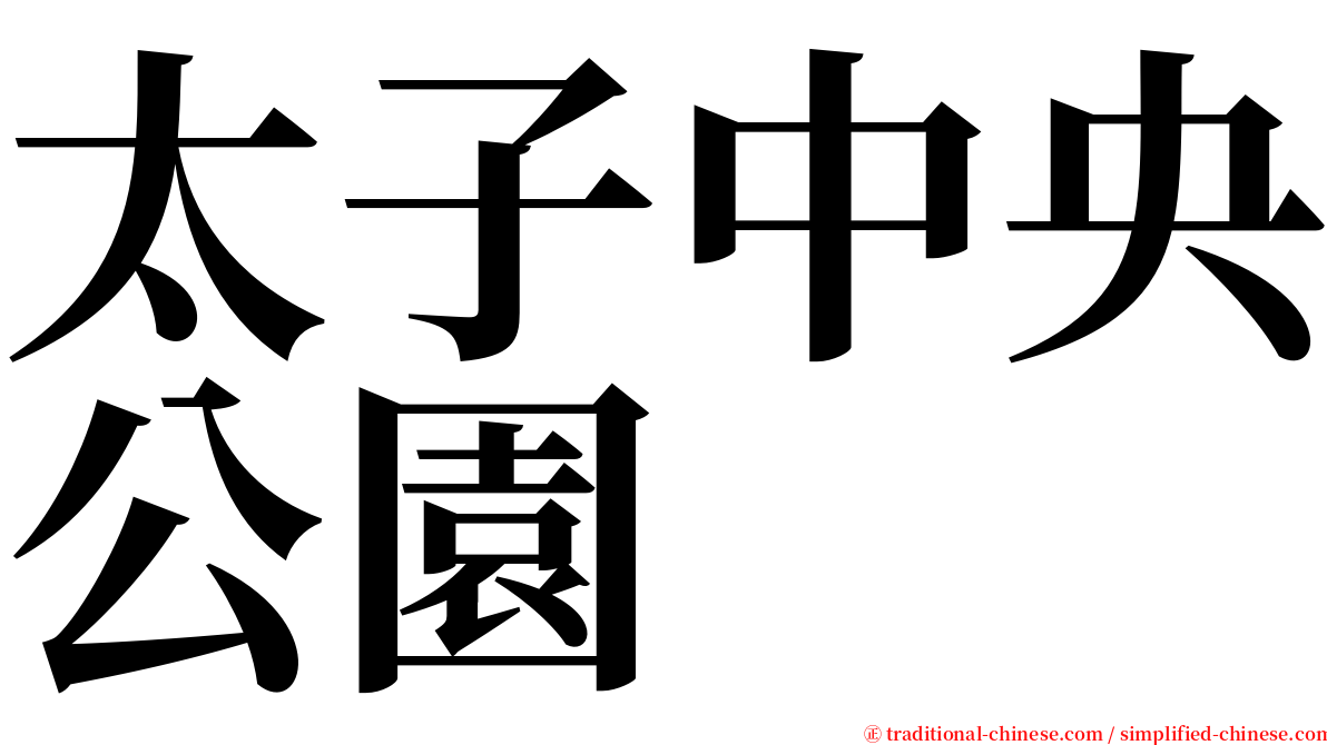 太子中央公園 serif font