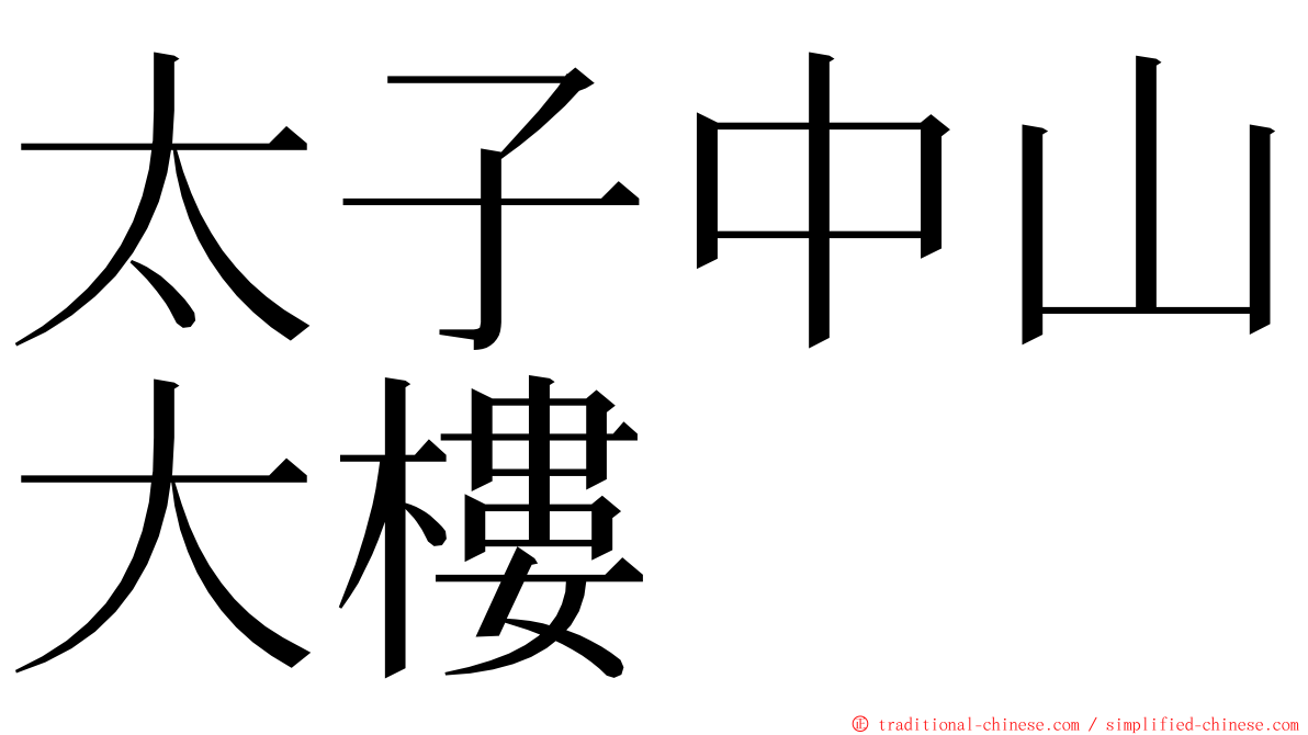 太子中山大樓 ming font