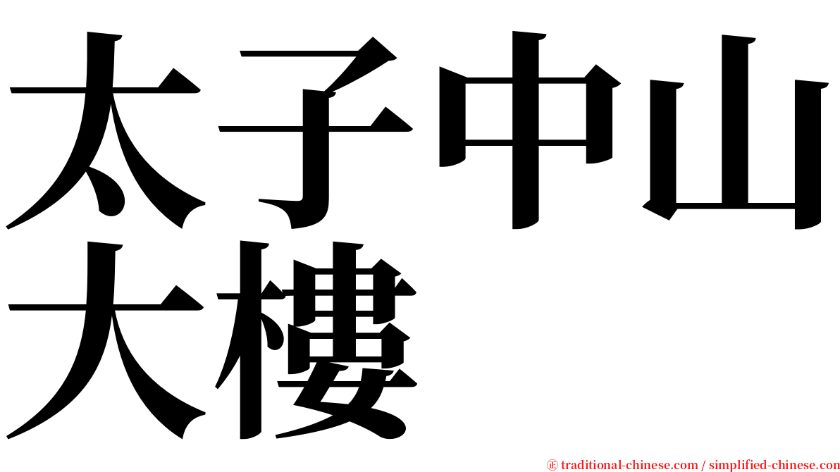 太子中山大樓 serif font