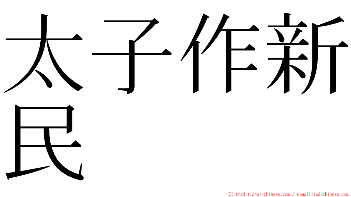 太子作新民 ming font