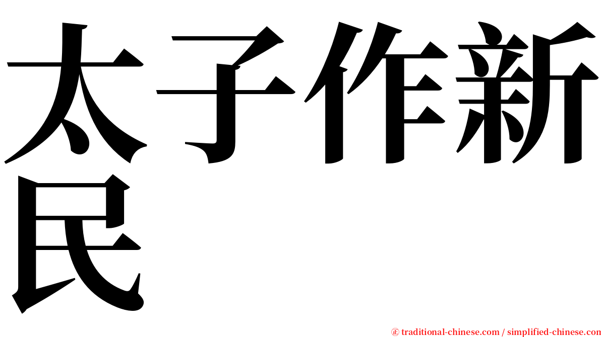 太子作新民 serif font