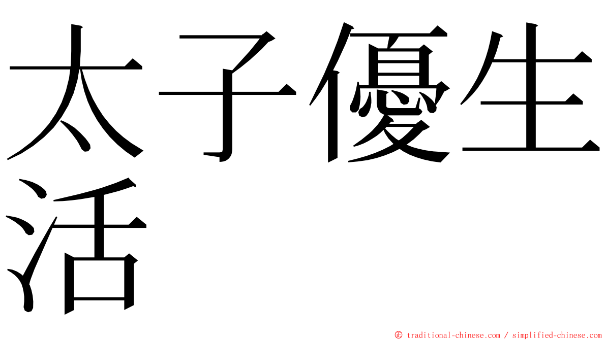 太子優生活 ming font