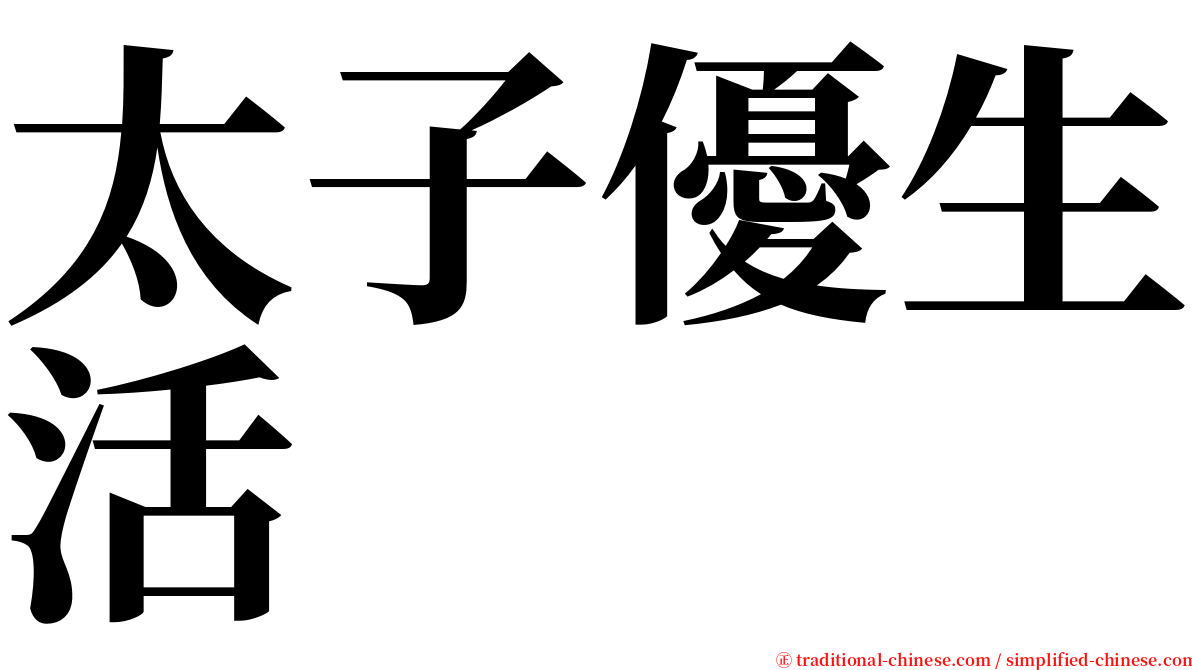 太子優生活 serif font