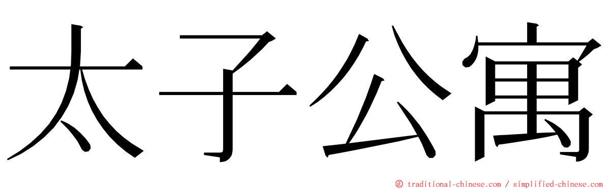 太子公寓 ming font