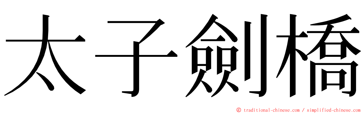 太子劍橋 ming font