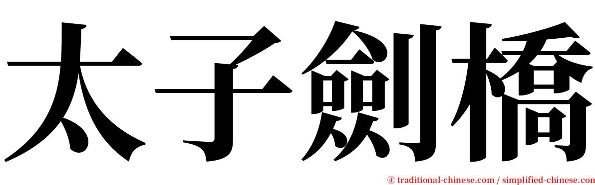 太子劍橋 serif font