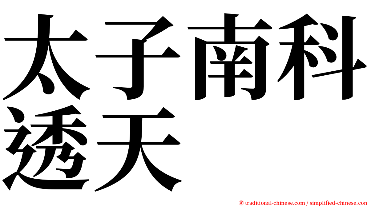 太子南科透天 serif font