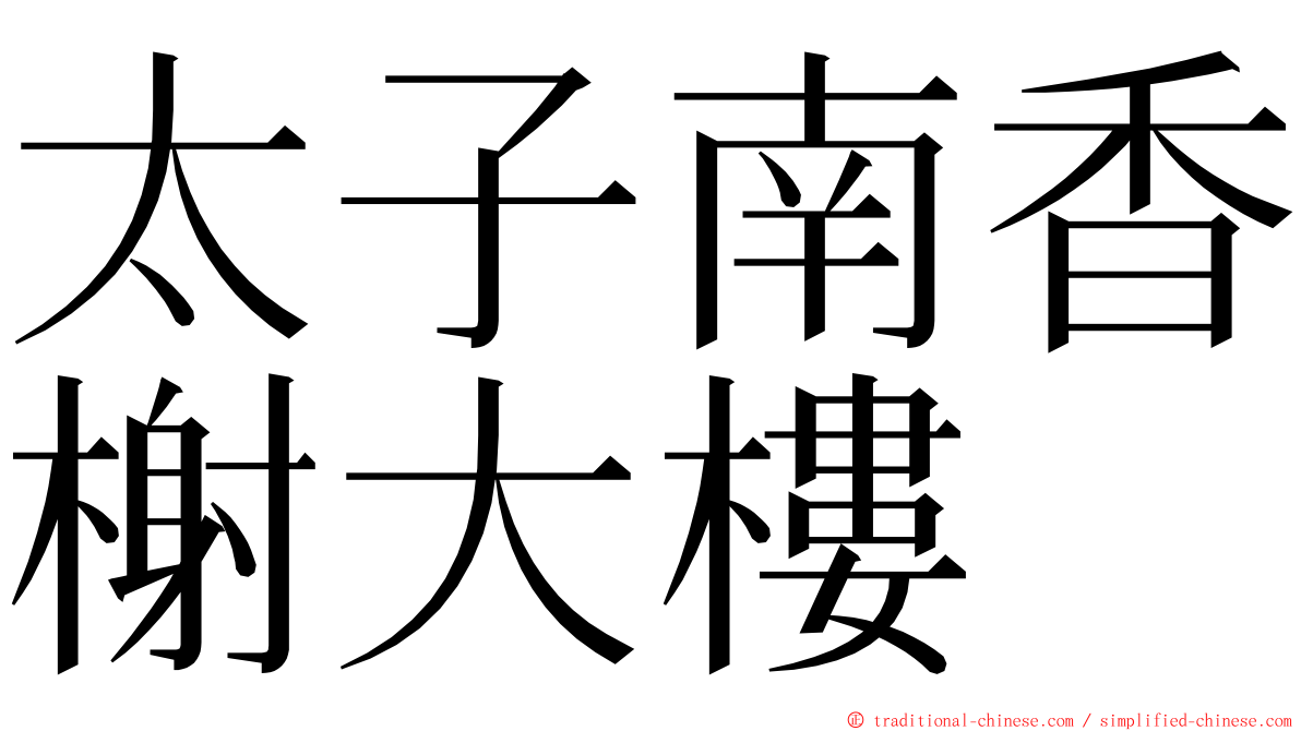 太子南香榭大樓 ming font