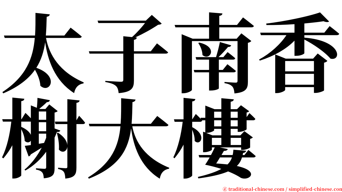 太子南香榭大樓 serif font