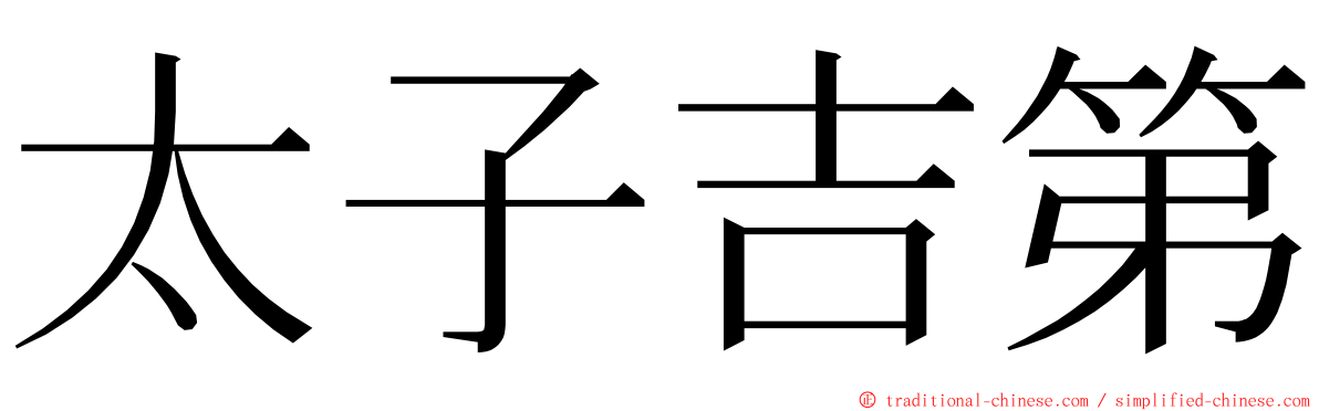 太子吉第 ming font