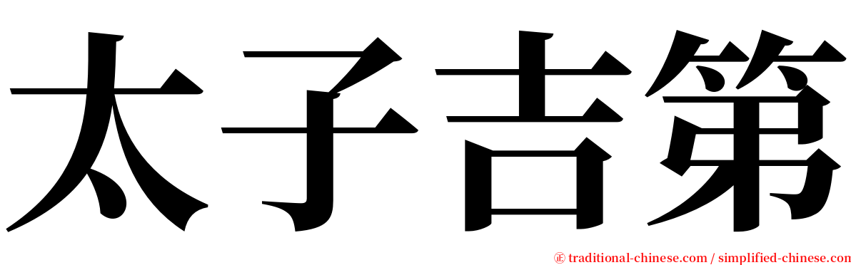 太子吉第 serif font