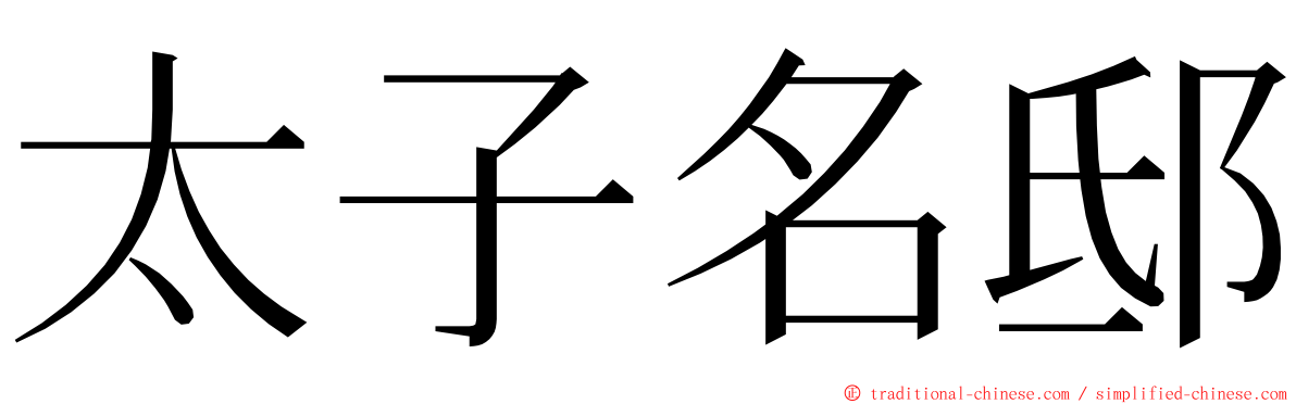 太子名邸 ming font