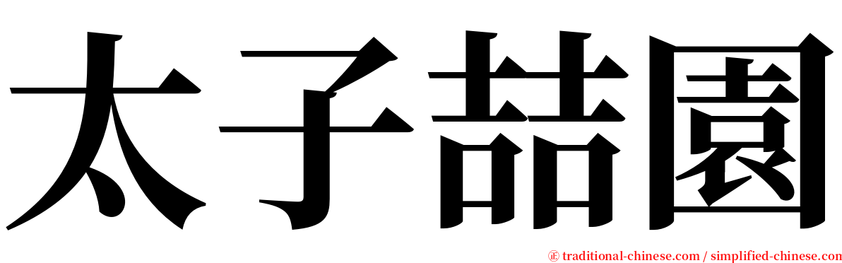 太子喆園 serif font