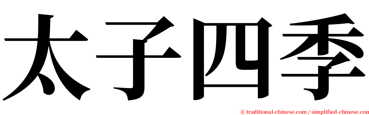 太子四季 serif font