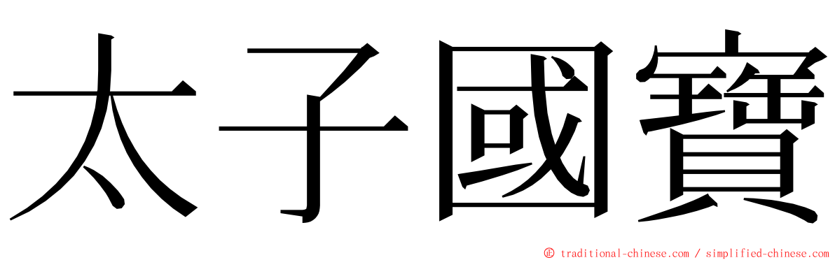 太子國寶 ming font