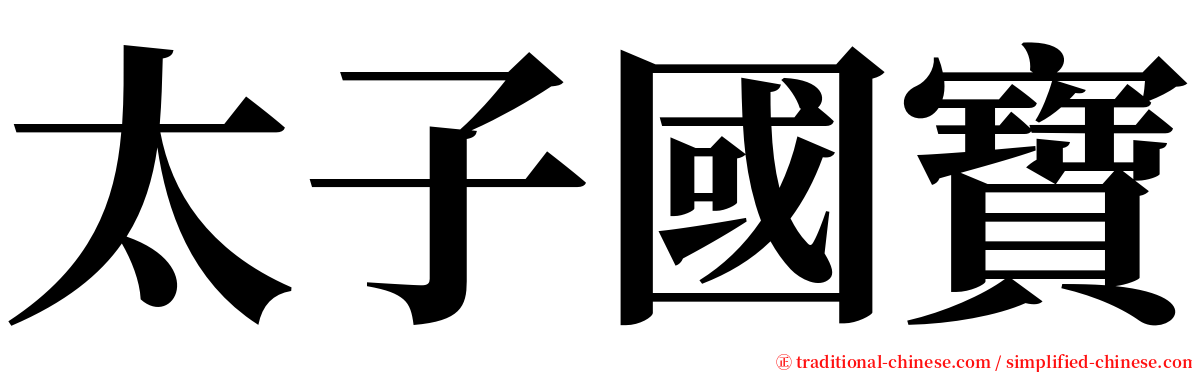 太子國寶 serif font