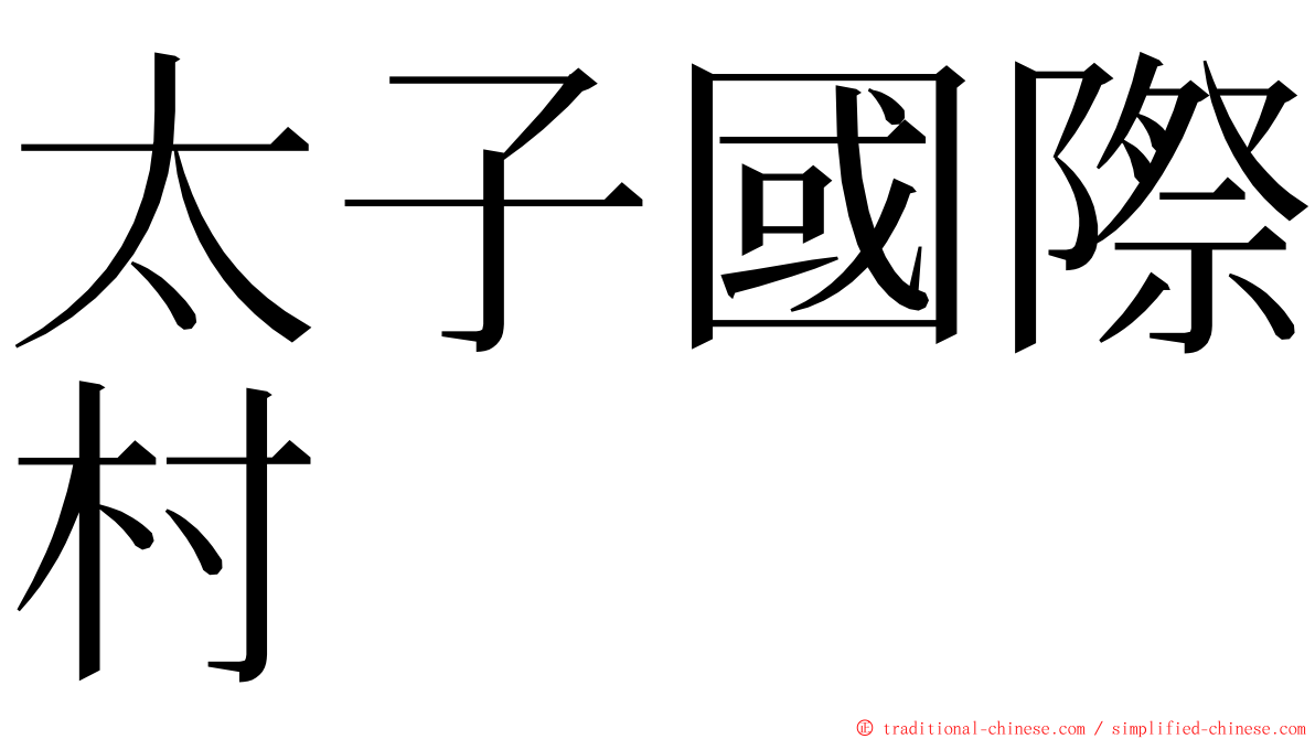 太子國際村 ming font