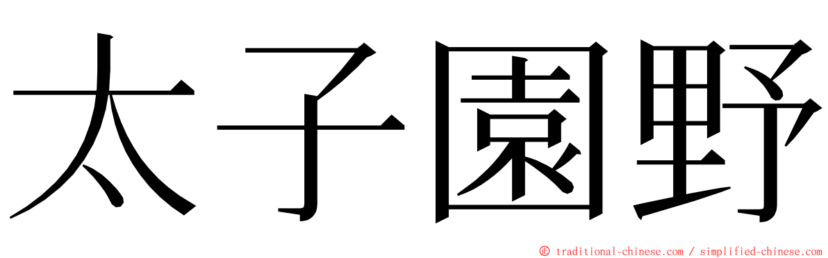 太子園野 ming font